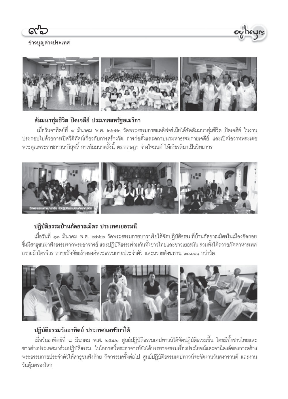 ข่าวบุญต่างประเทศ วารสารอยู่ในบุญ ประจำเดือน เมษายน พ.ศ.2552 หน้า 98