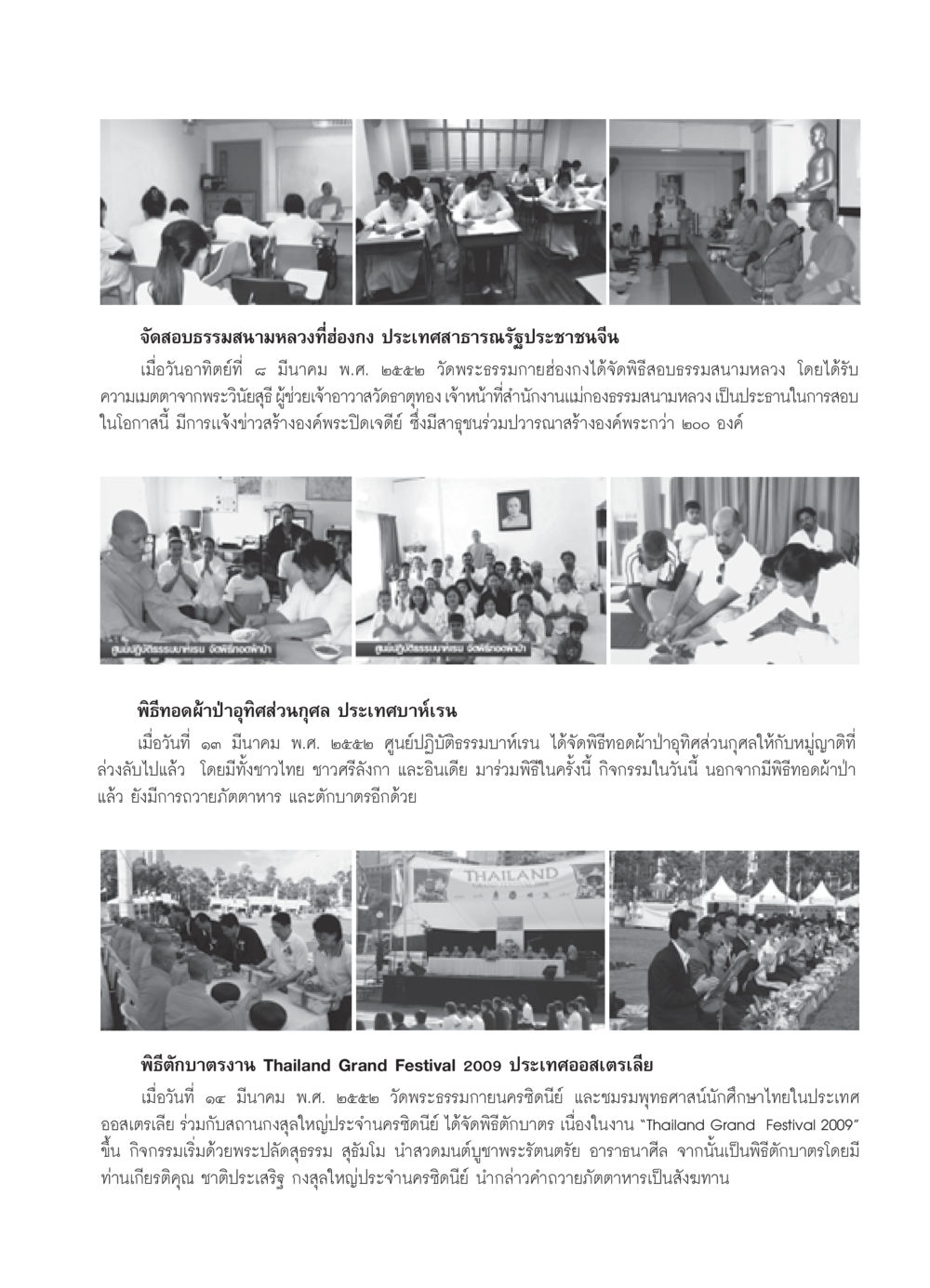 จัดสอบธรรมสนามหลวงและพิธีทางศาสนาที่ฮ่องกงและออสเตรเลีย วารสารอยู่ในบุญ ประจำเดือน เมษายน พ.ศ.2552 หน้า 99