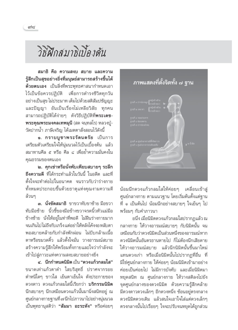 วิธีฝึกสมาธิเบื้องต้น วารสารอยู่ในบุญ ประจำเดือน เมษายน พ.ศ.2552 หน้า 100