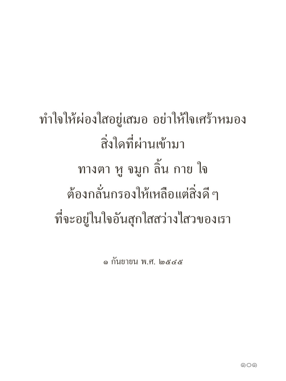 null คำไม่เล็กของคุณครูไม่ใหญ่ (มินิ) เล่ม 4 (สมาธิ...ลมหายใจของชีวิต) หน้า 101