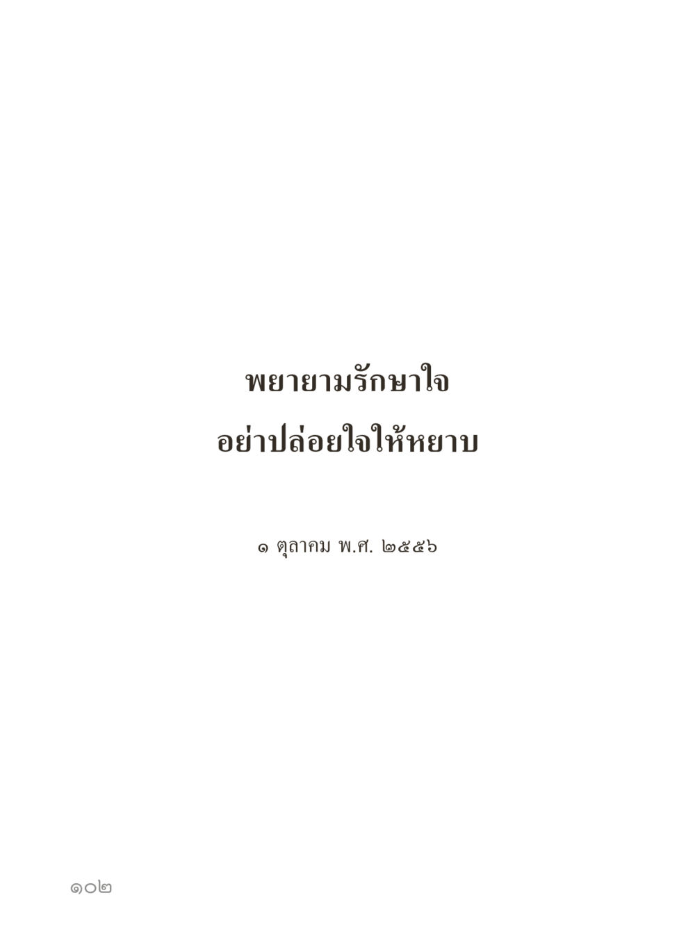 null คำไม่เล็กของคุณครูไม่ใหญ่ (มินิ) เล่ม 4 (สมาธิ...ลมหายใจของชีวิต) หน้า 102