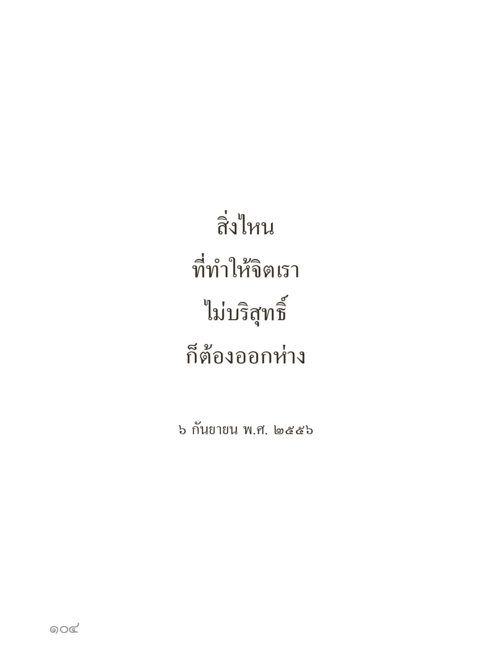 null คำไม่เล็กของคุณครูไม่ใหญ่ (มินิ) เล่ม 4 (สมาธิ...ลมหายใจของชีวิต) หน้า 104