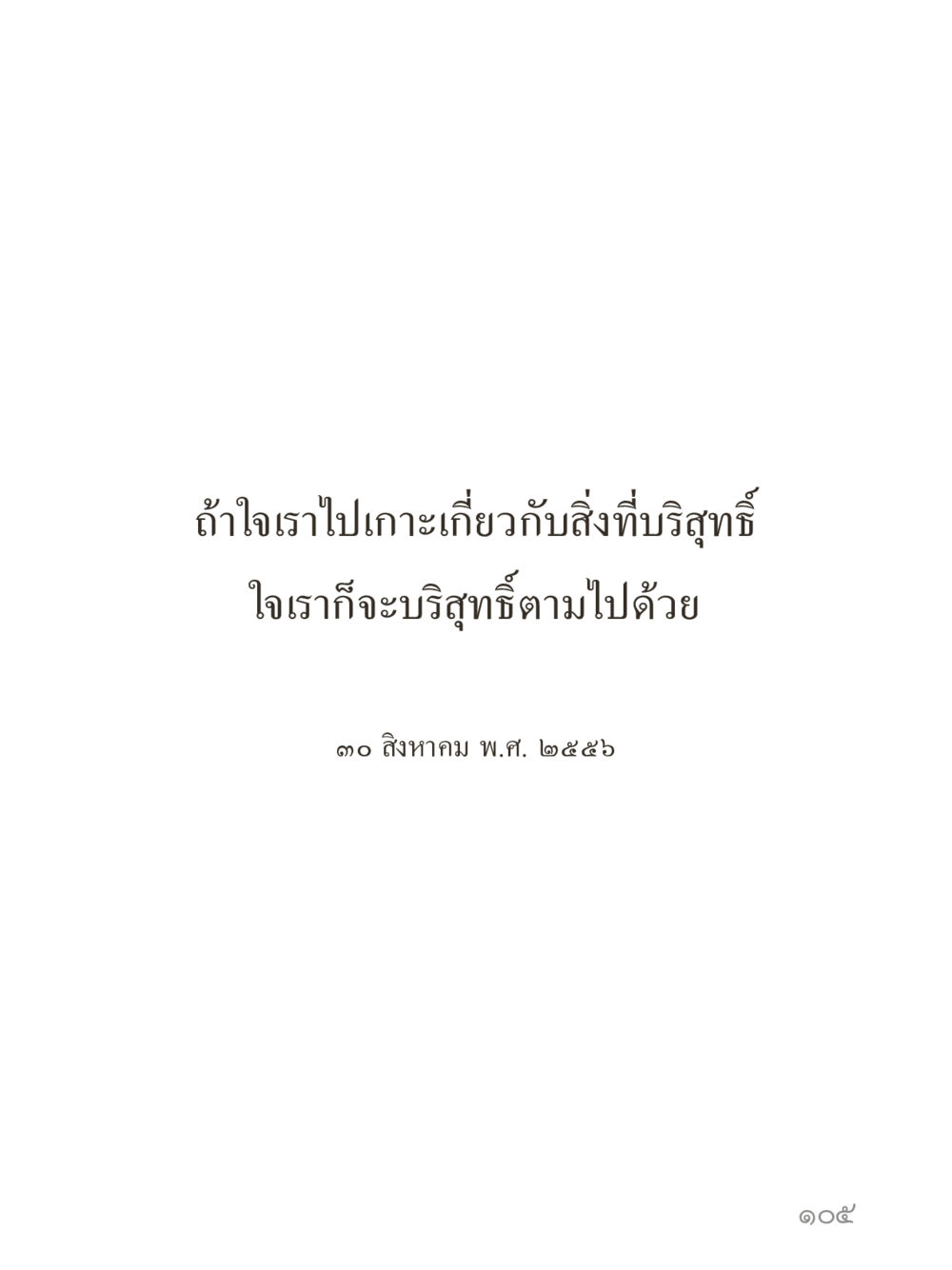 null คำไม่เล็กของคุณครูไม่ใหญ่ (มินิ) เล่ม 4 (สมาธิ...ลมหายใจของชีวิต) หน้า 105