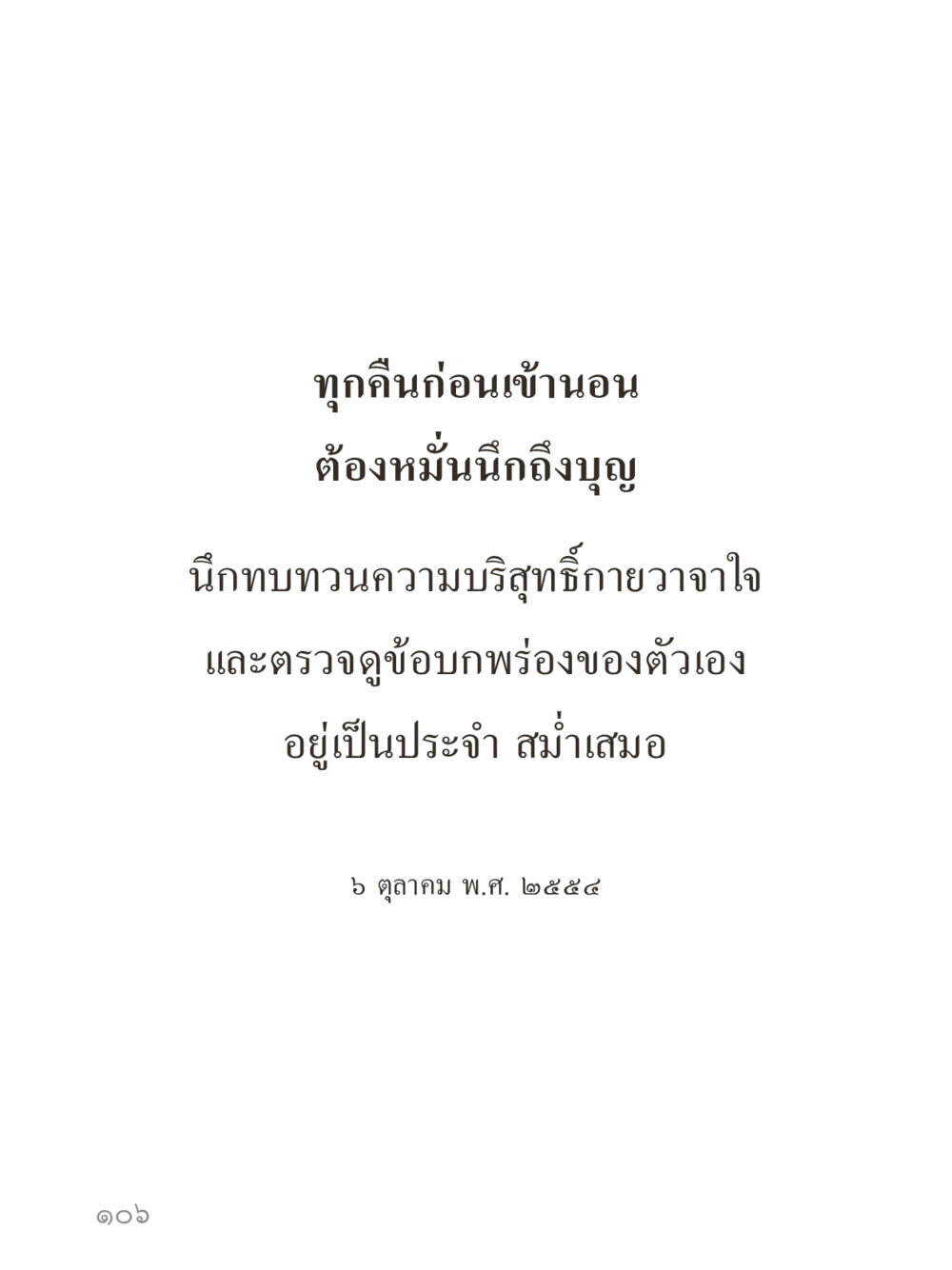 null คำไม่เล็กของคุณครูไม่ใหญ่ (มินิ) เล่ม 4 (สมาธิ...ลมหายใจของชีวิต) หน้า 106