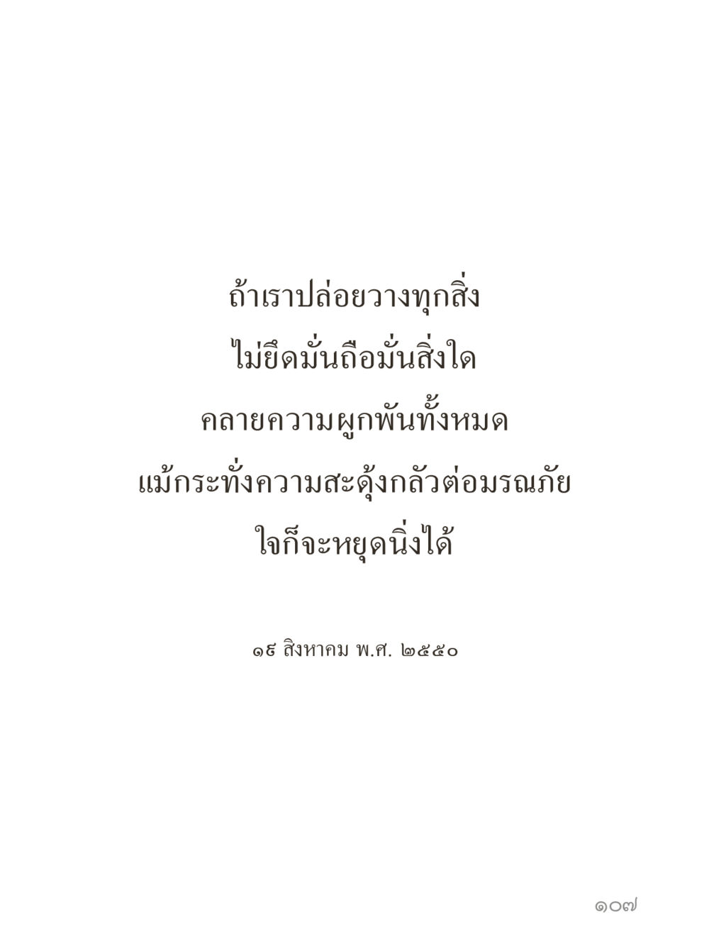 null คำไม่เล็กของคุณครูไม่ใหญ่ (มินิ) เล่ม 4 (สมาธิ...ลมหายใจของชีวิต) หน้า 107