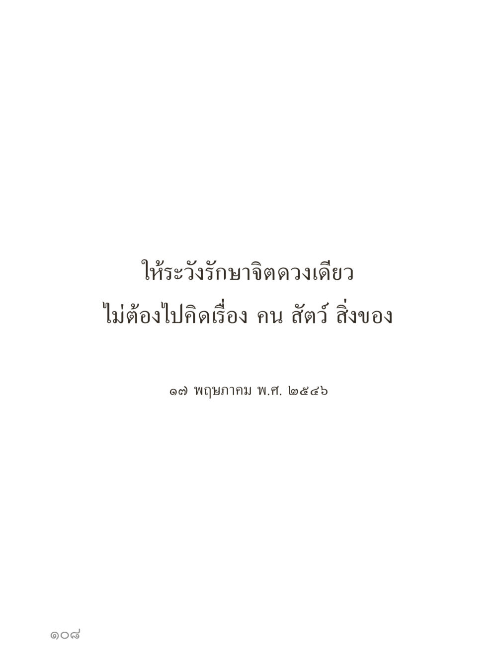null คำไม่เล็กของคุณครูไม่ใหญ่ (มินิ) เล่ม 4 (สมาธิ...ลมหายใจของชีวิต) หน้า 108