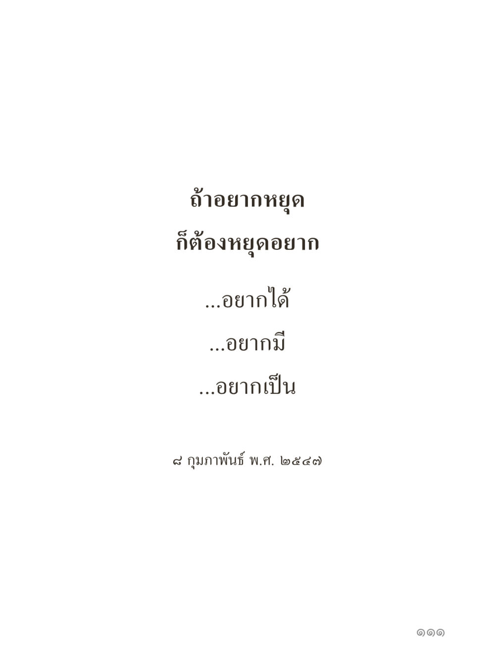 null คำไม่เล็กของคุณครูไม่ใหญ่ (มินิ) เล่ม 4 (สมาธิ...ลมหายใจของชีวิต) หน้า 111