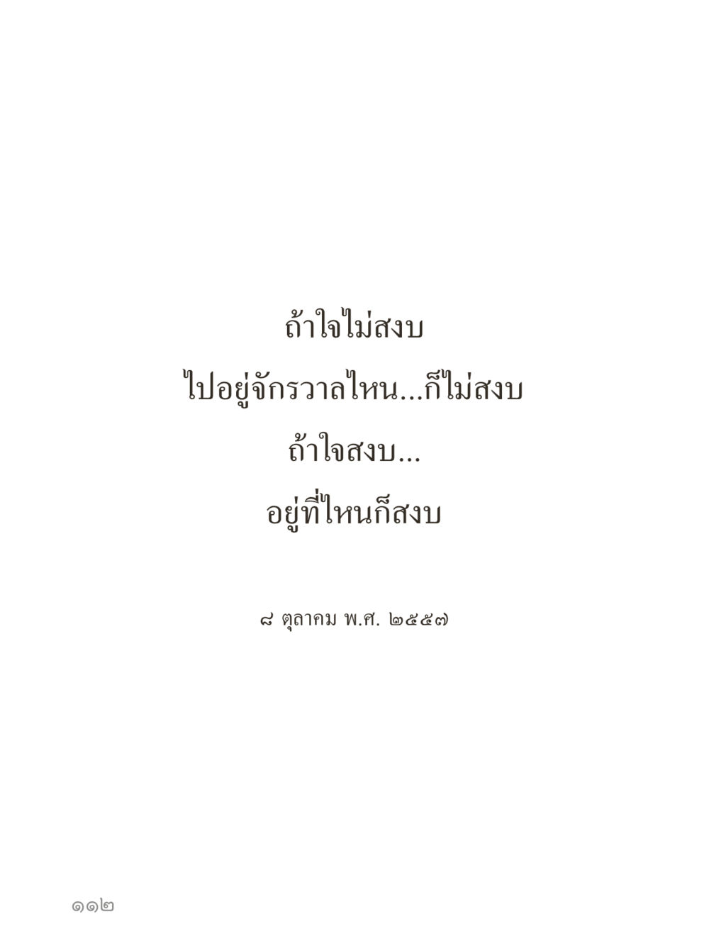 null คำไม่เล็กของคุณครูไม่ใหญ่ (มินิ) เล่ม 4 (สมาธิ...ลมหายใจของชีวิต) หน้า 112