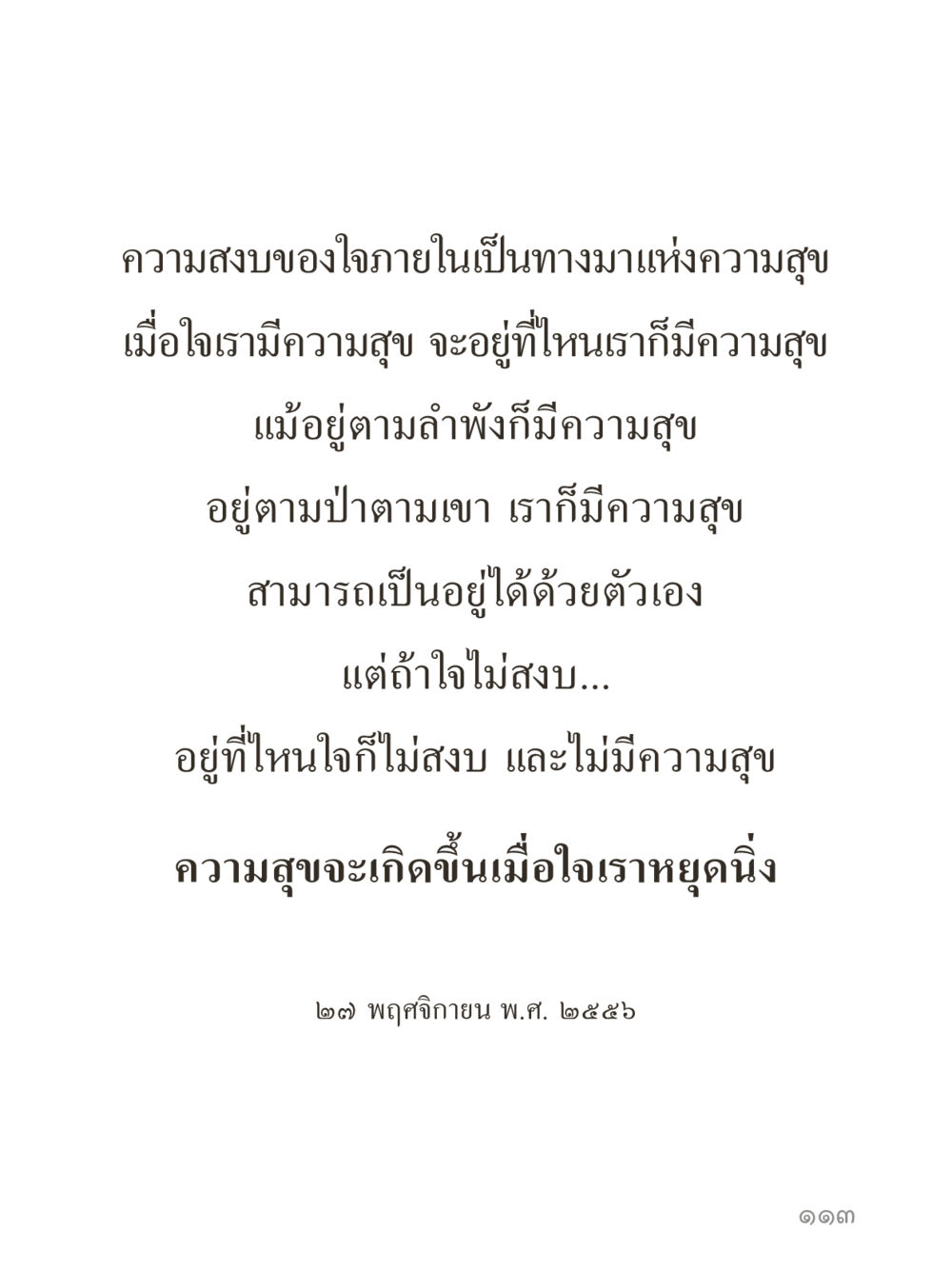 null คำไม่เล็กของคุณครูไม่ใหญ่ (มินิ) เล่ม 4 (สมาธิ...ลมหายใจของชีวิต) หน้า 113