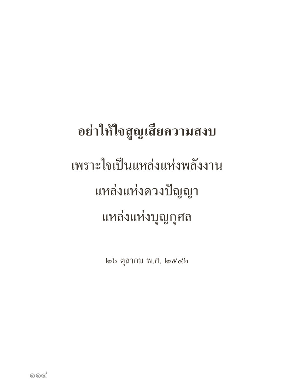null คำไม่เล็กของคุณครูไม่ใหญ่ (มินิ) เล่ม 4 (สมาธิ...ลมหายใจของชีวิต) หน้า 114