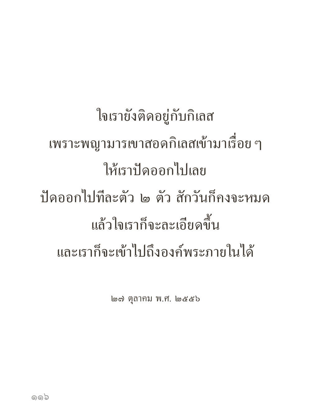 null คำไม่เล็กของคุณครูไม่ใหญ่ (มินิ) เล่ม 4 (สมาธิ...ลมหายใจของชีวิต) หน้า 116