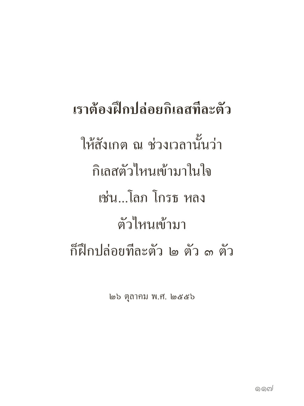null คำไม่เล็กของคุณครูไม่ใหญ่ (มินิ) เล่ม 4 (สมาธิ...ลมหายใจของชีวิต) หน้า 117