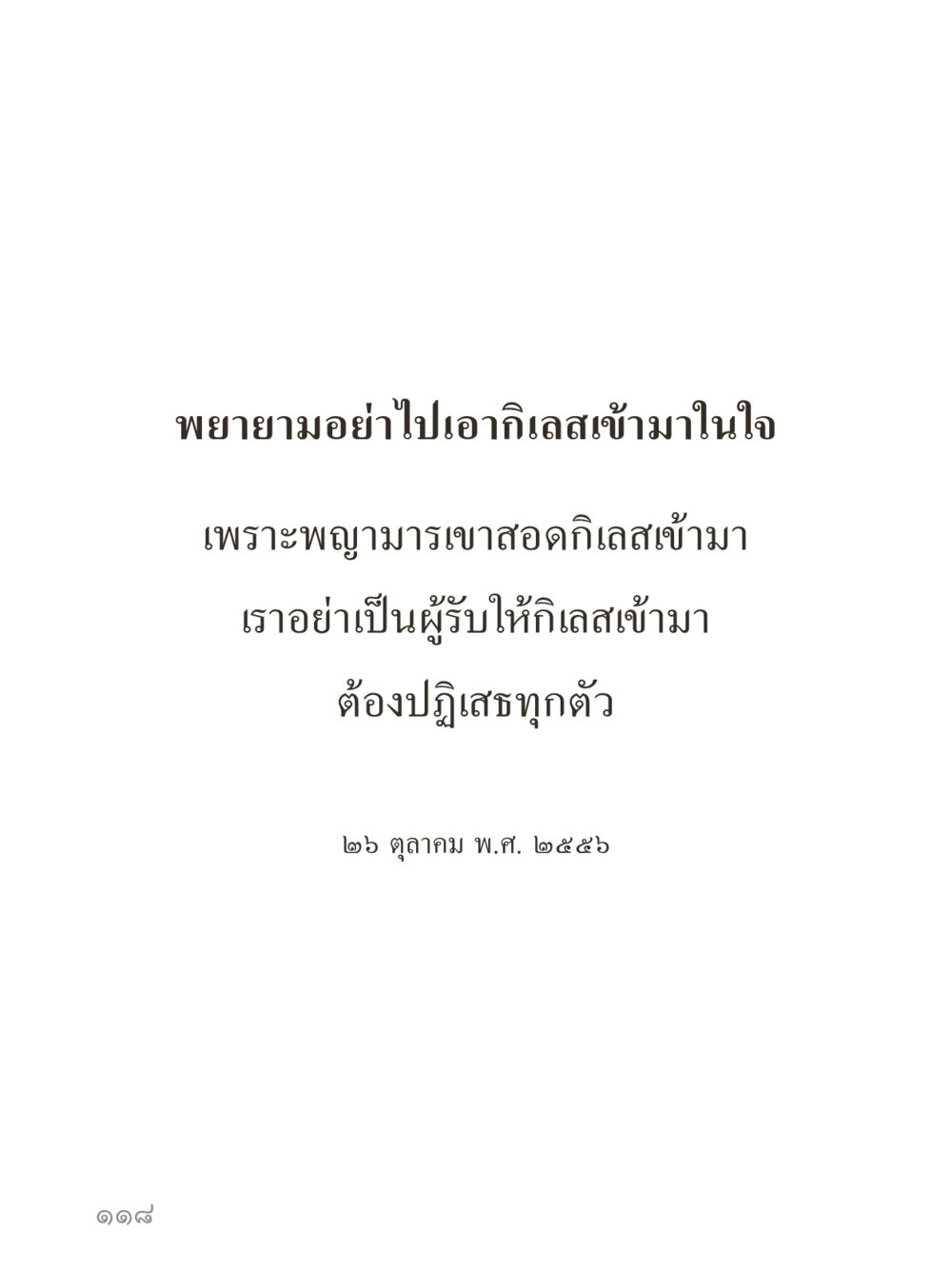 null คำไม่เล็กของคุณครูไม่ใหญ่ (มินิ) เล่ม 4 (สมาธิ...ลมหายใจของชีวิต) หน้า 118