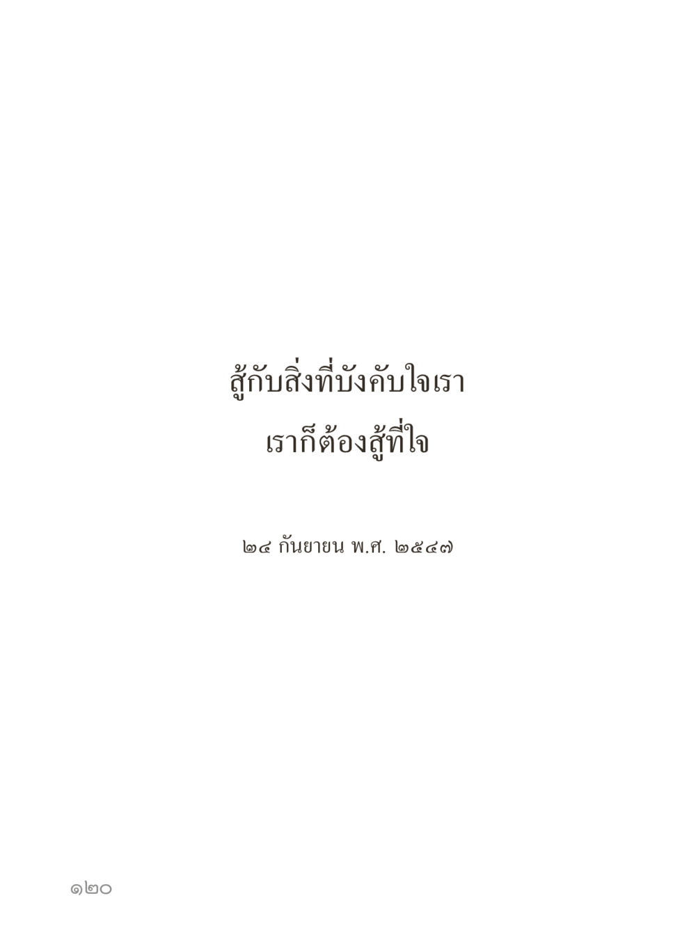 null คำไม่เล็กของคุณครูไม่ใหญ่ (มินิ) เล่ม 4 (สมาธิ...ลมหายใจของชีวิต) หน้า 120