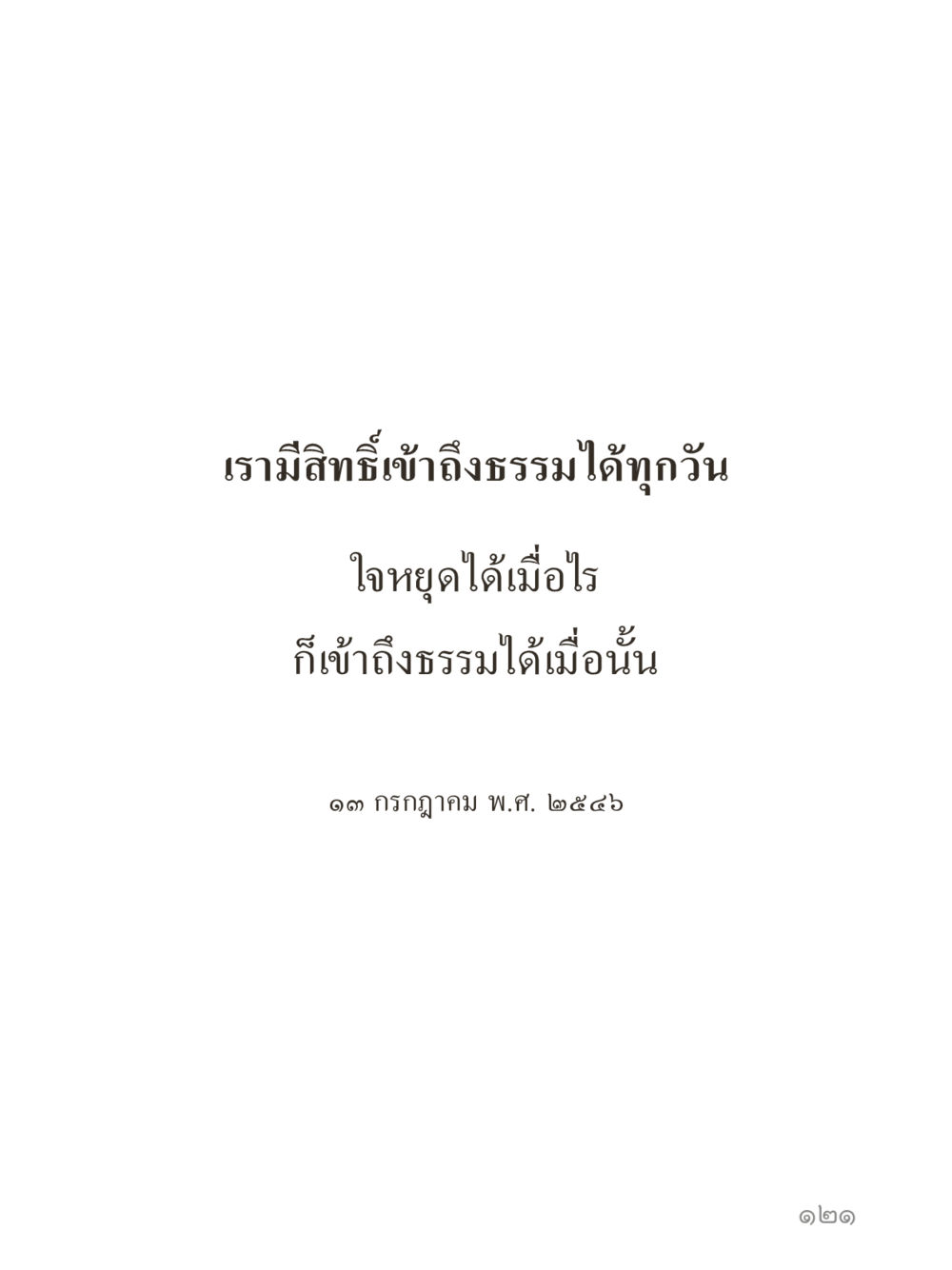 null คำไม่เล็กของคุณครูไม่ใหญ่ (มินิ) เล่ม 4 (สมาธิ...ลมหายใจของชีวิต) หน้า 121