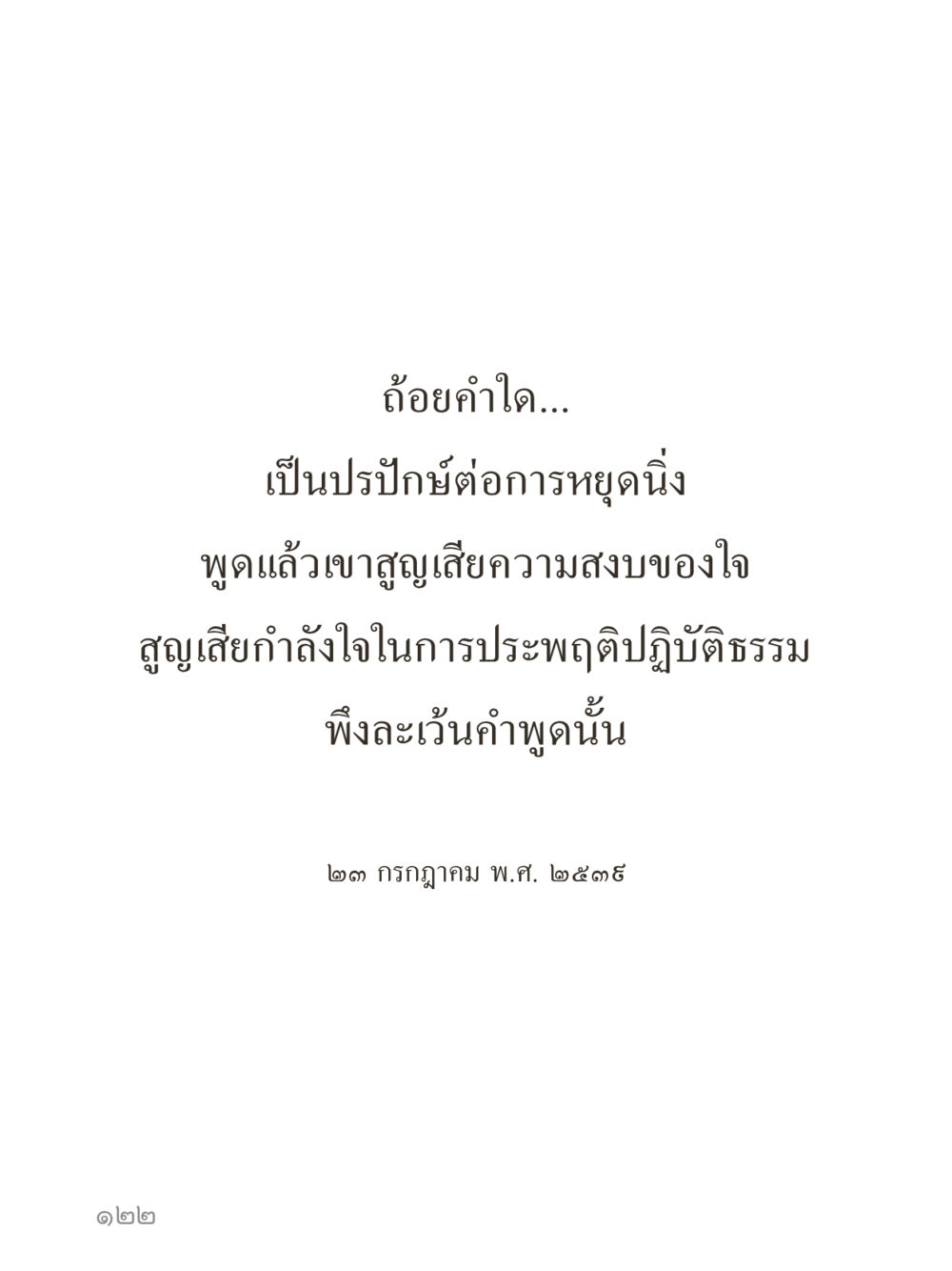 null คำไม่เล็กของคุณครูไม่ใหญ่ (มินิ) เล่ม 4 (สมาธิ...ลมหายใจของชีวิต) หน้า 122