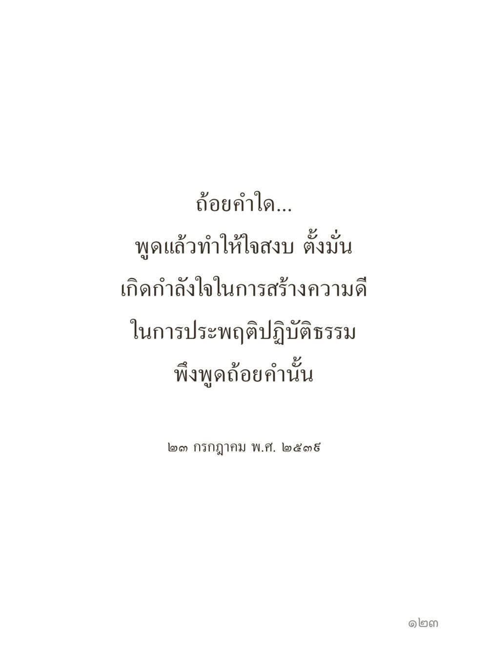 null คำไม่เล็กของคุณครูไม่ใหญ่ (มินิ) เล่ม 4 (สมาธิ...ลมหายใจของชีวิต) หน้า 123