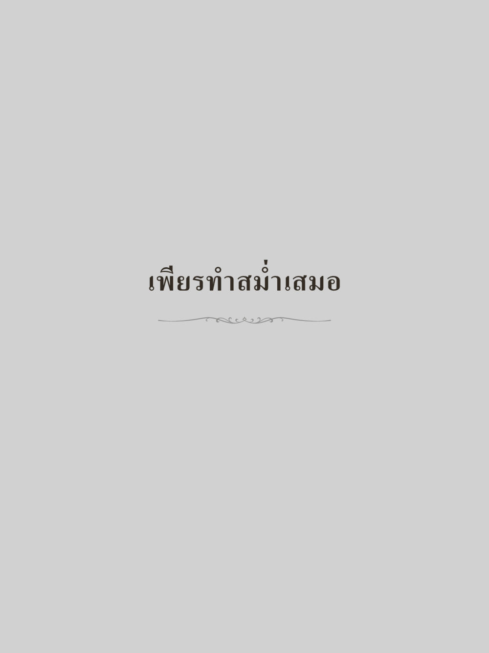 null คำไม่เล็กของคุณครูไม่ใหญ่ (มินิ) เล่ม 4 (สมาธิ...ลมหายใจของชีวิต) หน้า 125