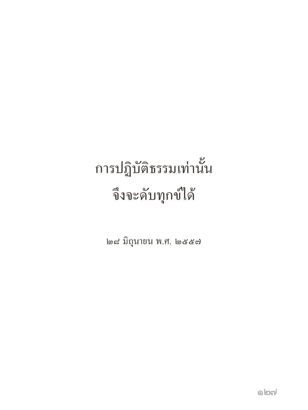 null คำไม่เล็กของคุณครูไม่ใหญ่ (มินิ) เล่ม 4 (สมาธิ...ลมหายใจของชีวิต) หน้า 127