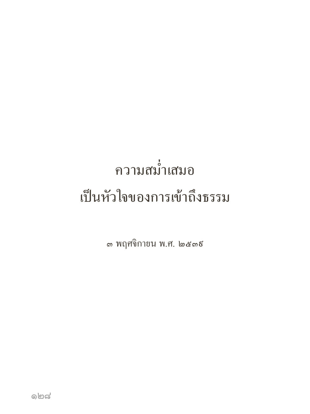null คำไม่เล็กของคุณครูไม่ใหญ่ (มินิ) เล่ม 4 (สมาธิ...ลมหายใจของชีวิต) หน้า 128