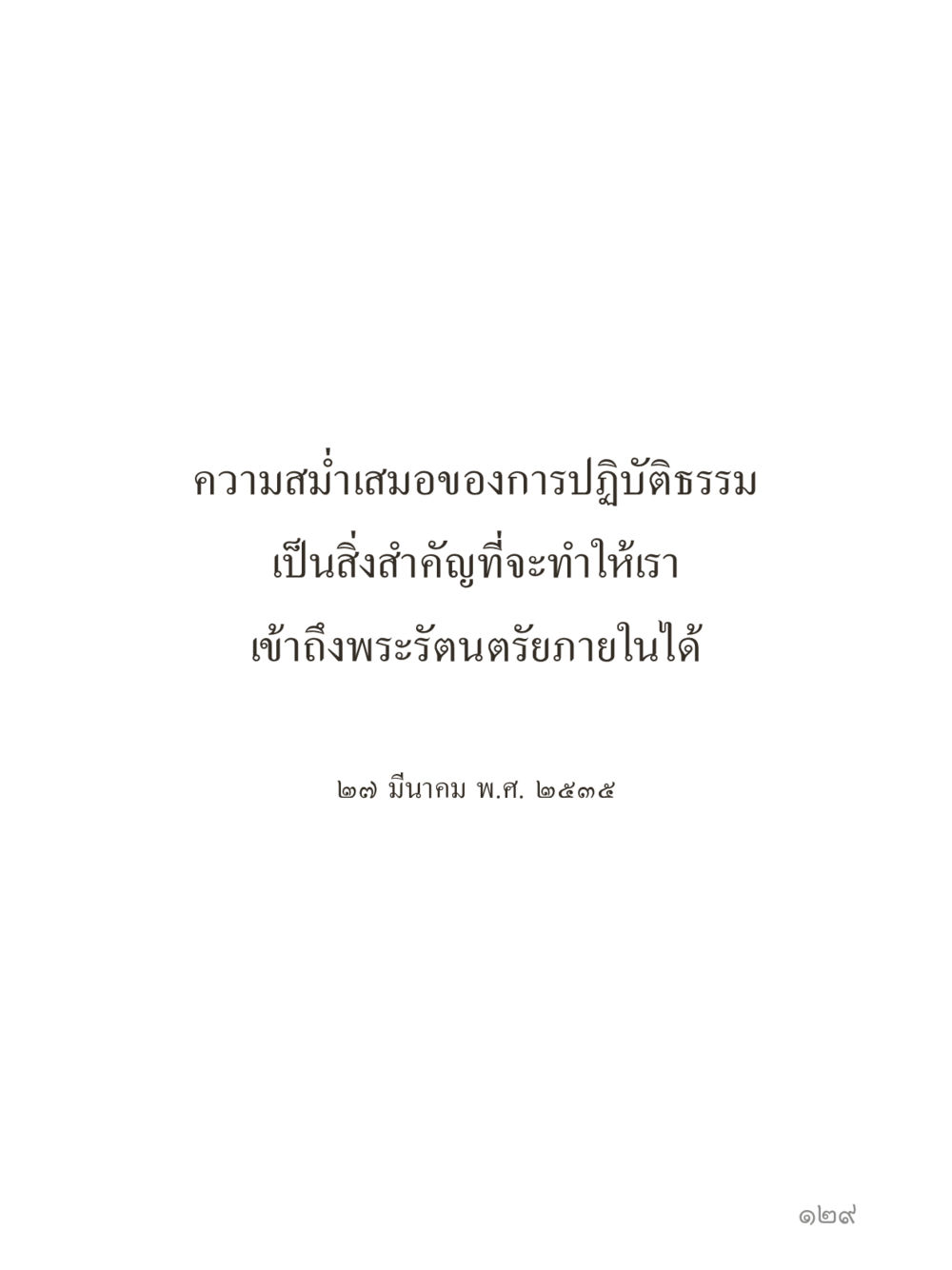 null คำไม่เล็กของคุณครูไม่ใหญ่ (มินิ) เล่ม 4 (สมาธิ...ลมหายใจของชีวิต) หน้า 129