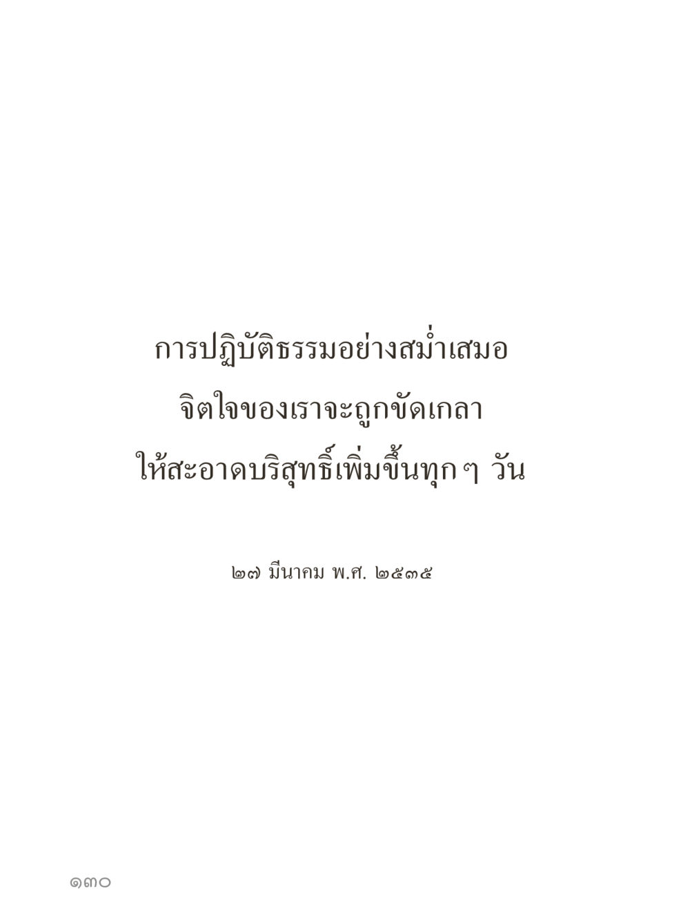 null คำไม่เล็กของคุณครูไม่ใหญ่ (มินิ) เล่ม 4 (สมาธิ...ลมหายใจของชีวิต) หน้า 130