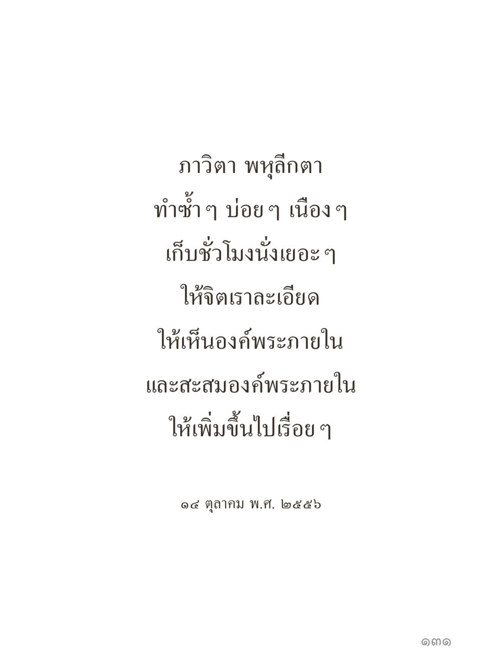 null คำไม่เล็กของคุณครูไม่ใหญ่ (มินิ) เล่ม 4 (สมาธิ...ลมหายใจของชีวิต) หน้า 131