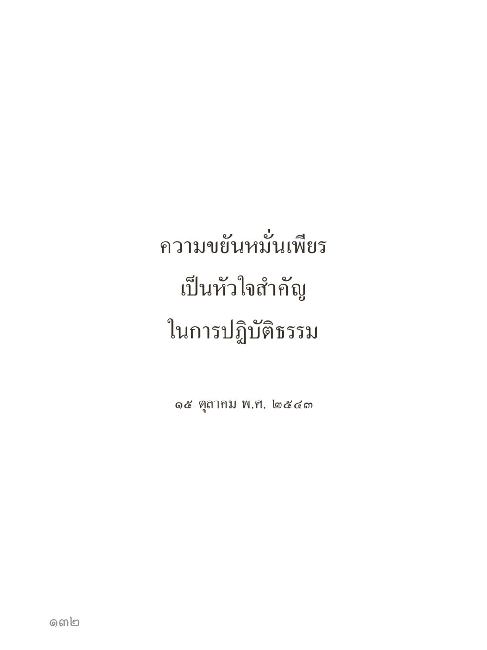 null คำไม่เล็กของคุณครูไม่ใหญ่ (มินิ) เล่ม 4 (สมาธิ...ลมหายใจของชีวิต) หน้า 132