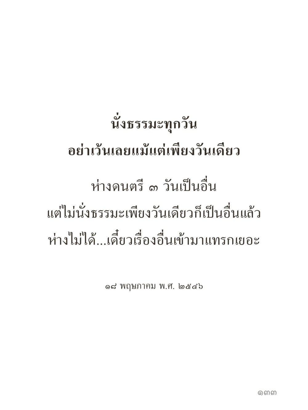 null คำไม่เล็กของคุณครูไม่ใหญ่ (มินิ) เล่ม 4 (สมาธิ...ลมหายใจของชีวิต) หน้า 133