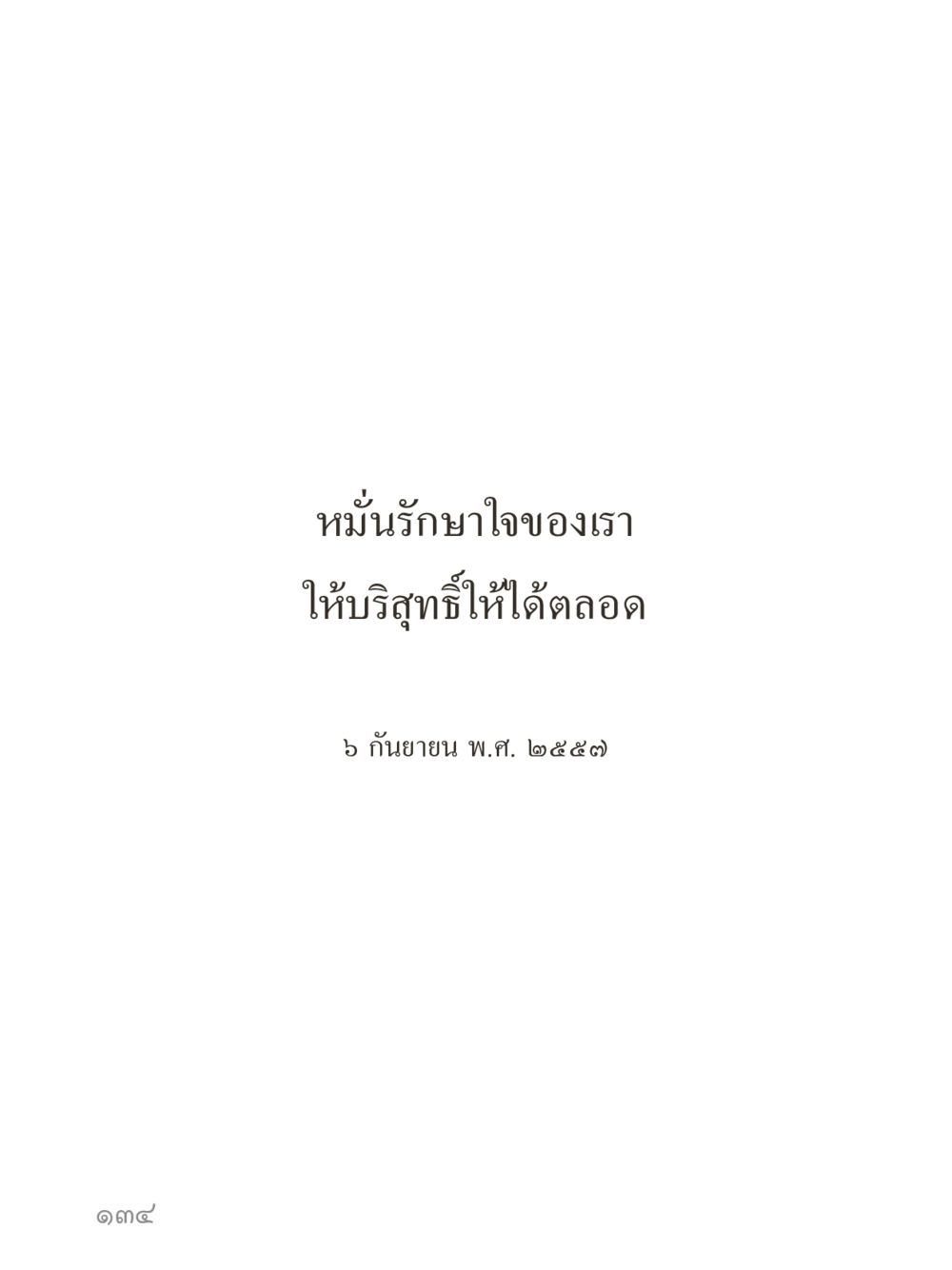 null คำไม่เล็กของคุณครูไม่ใหญ่ (มินิ) เล่ม 4 (สมาธิ...ลมหายใจของชีวิต) หน้า 134