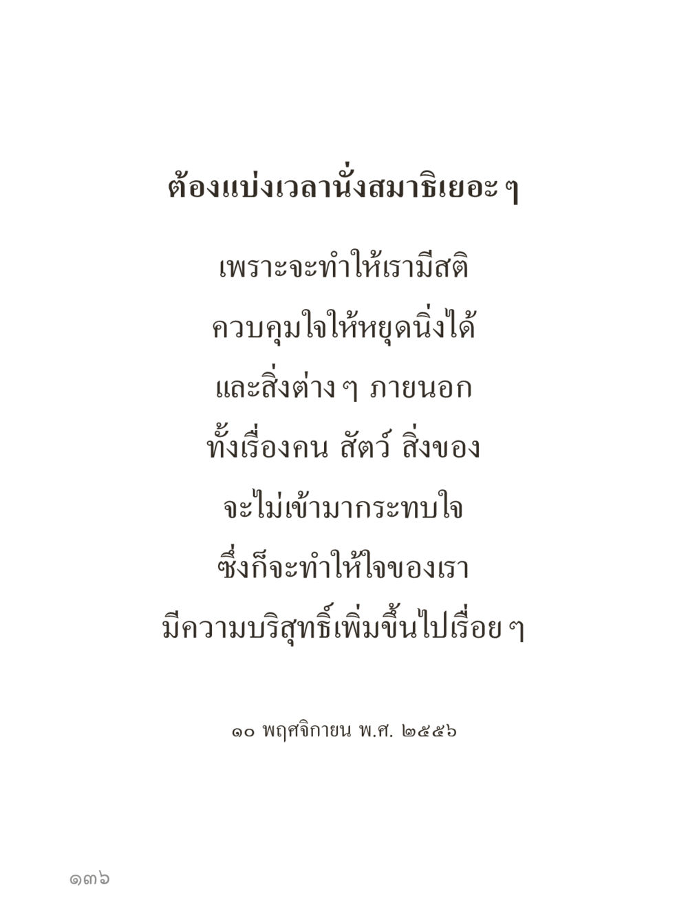 null คำไม่เล็กของคุณครูไม่ใหญ่ (มินิ) เล่ม 4 (สมาธิ...ลมหายใจของชีวิต) หน้า 136
