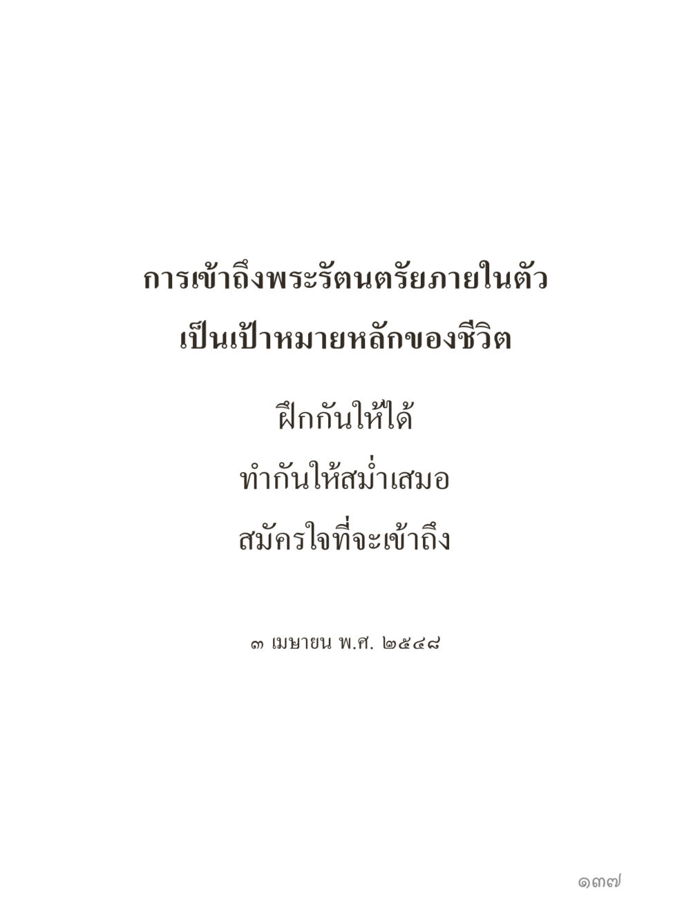 null คำไม่เล็กของคุณครูไม่ใหญ่ (มินิ) เล่ม 4 (สมาธิ...ลมหายใจของชีวิต) หน้า 137