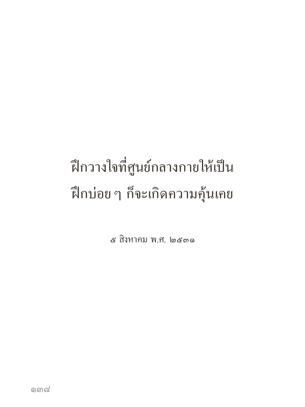 null คำไม่เล็กของคุณครูไม่ใหญ่ (มินิ) เล่ม 4 (สมาธิ...ลมหายใจของชีวิต) หน้า 138