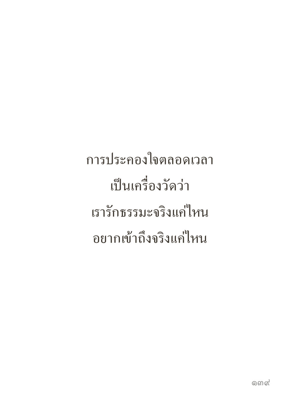 null คำไม่เล็กของคุณครูไม่ใหญ่ (มินิ) เล่ม 4 (สมาธิ...ลมหายใจของชีวิต) หน้า 139