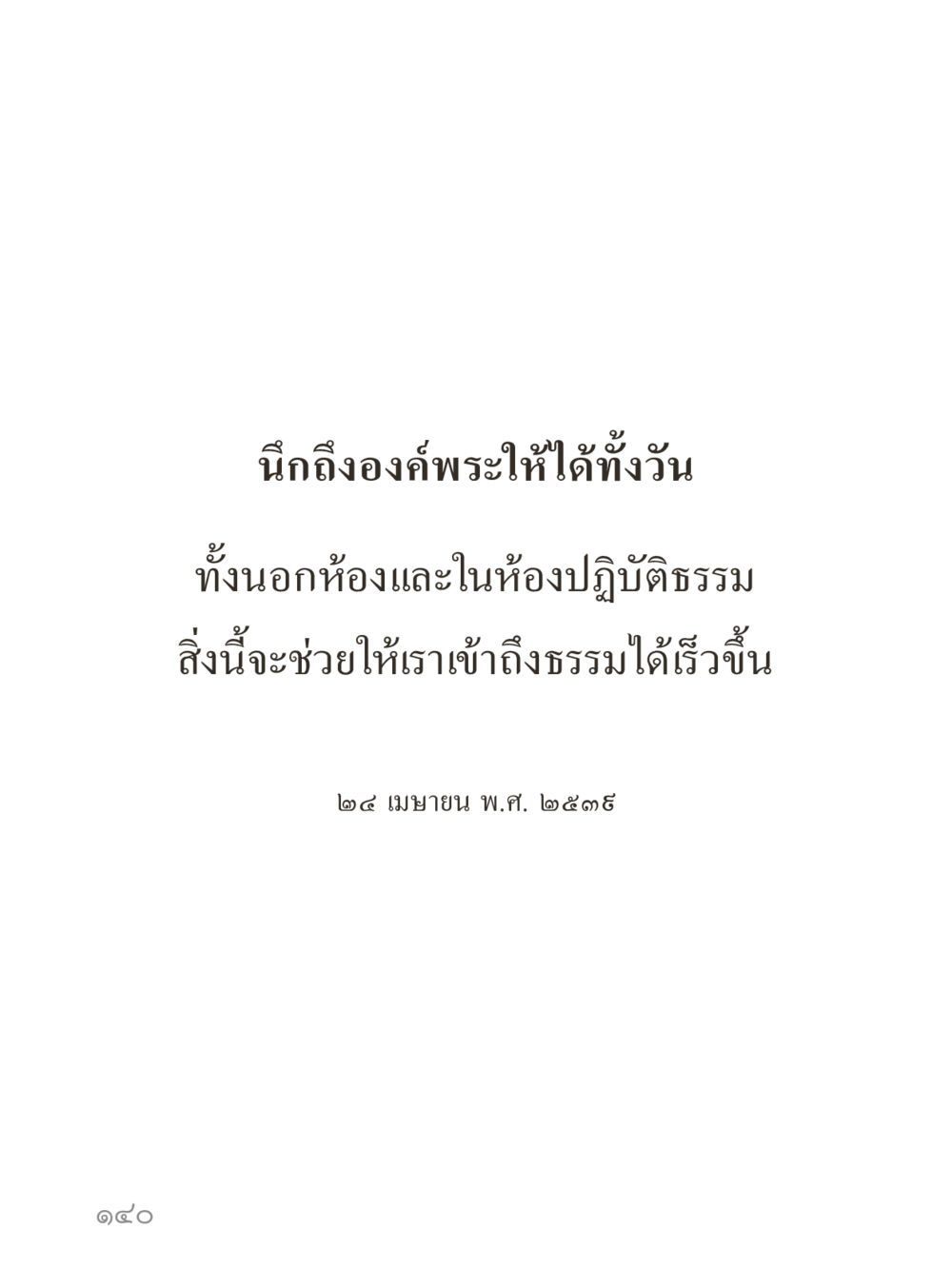 null คำไม่เล็กของคุณครูไม่ใหญ่ (มินิ) เล่ม 4 (สมาธิ...ลมหายใจของชีวิต) หน้า 140