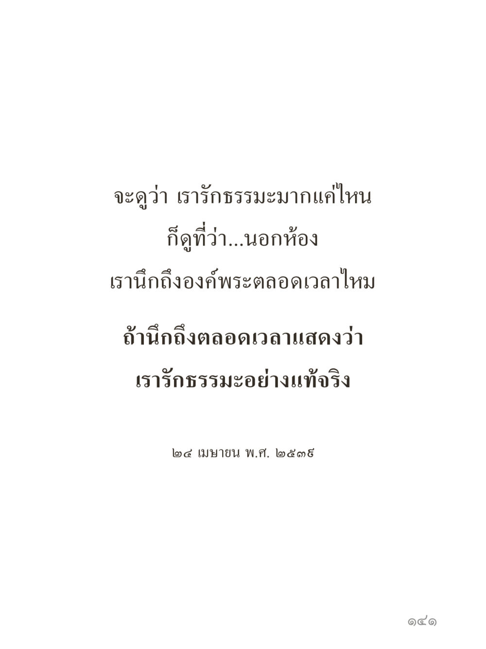 null คำไม่เล็กของคุณครูไม่ใหญ่ (มินิ) เล่ม 4 (สมาธิ...ลมหายใจของชีวิต) หน้า 141