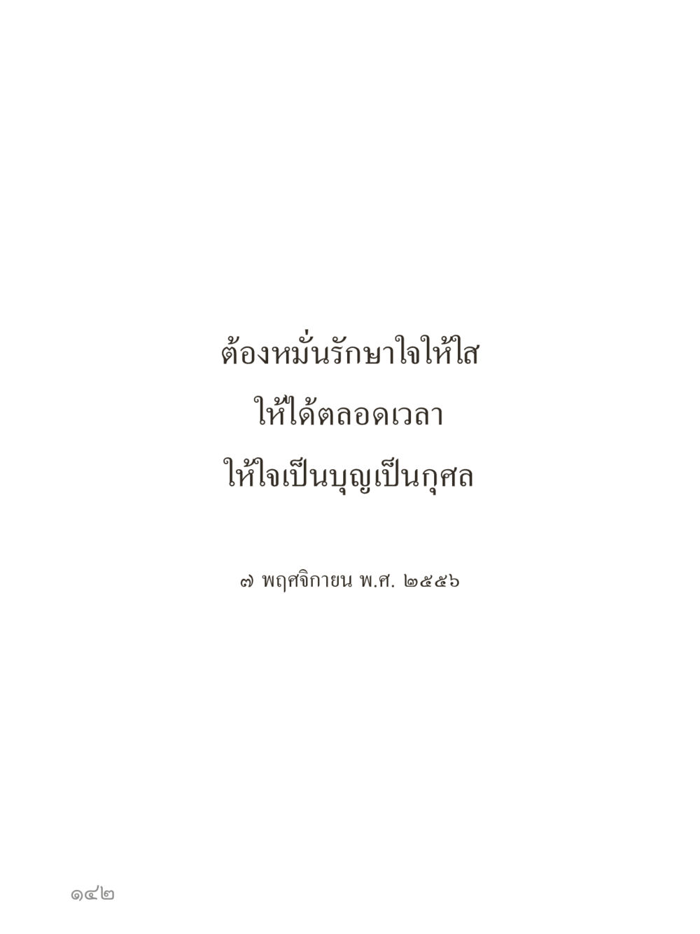 null คำไม่เล็กของคุณครูไม่ใหญ่ (มินิ) เล่ม 4 (สมาธิ...ลมหายใจของชีวิต) หน้า 142