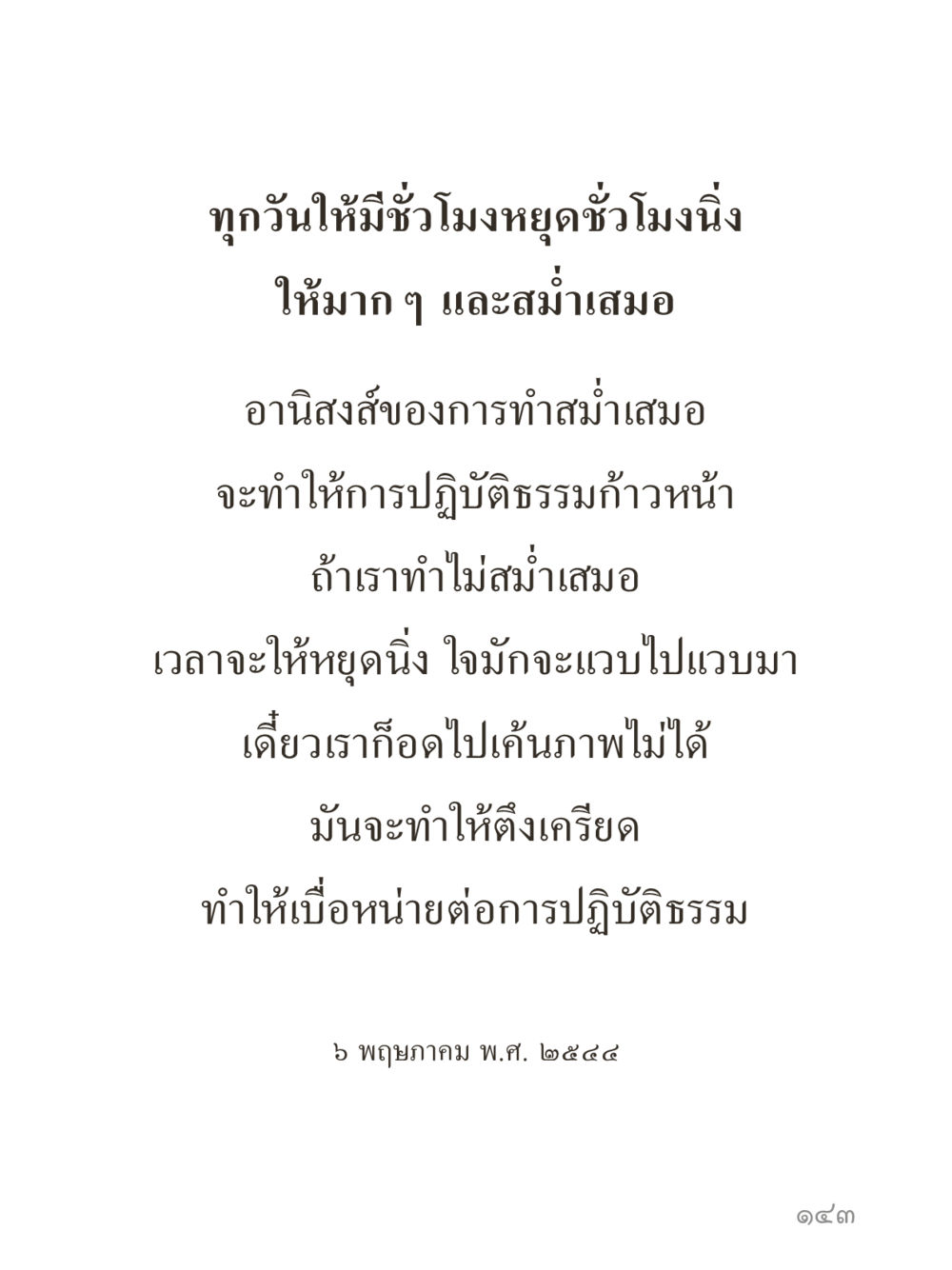 null คำไม่เล็กของคุณครูไม่ใหญ่ (มินิ) เล่ม 4 (สมาธิ...ลมหายใจของชีวิต) หน้า 143