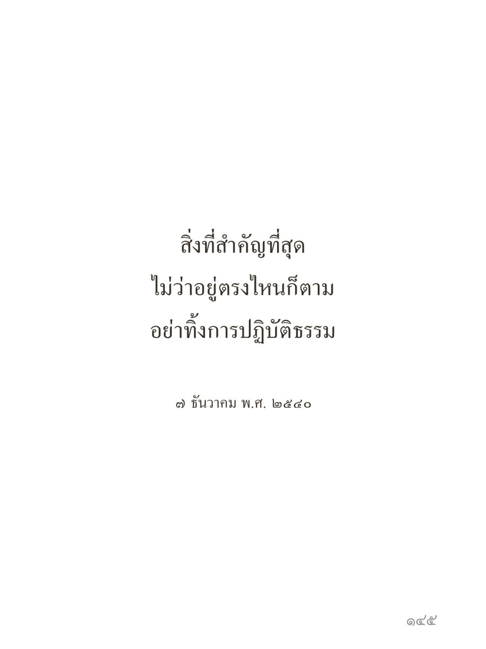 null คำไม่เล็กของคุณครูไม่ใหญ่ (มินิ) เล่ม 4 (สมาธิ...ลมหายใจของชีวิต) หน้า 145