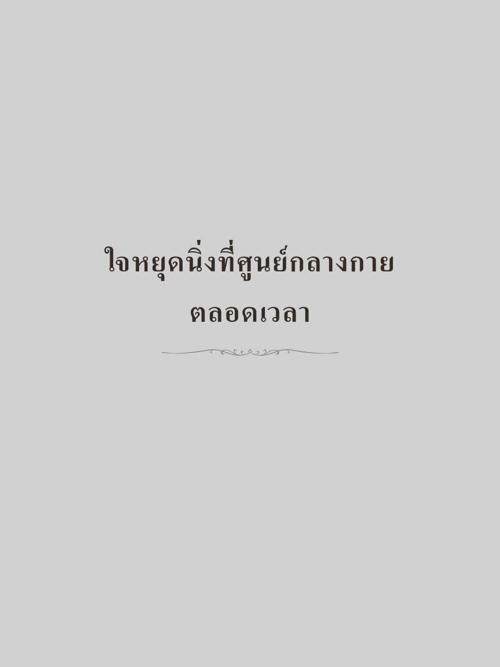 null คำไม่เล็กของคุณครูไม่ใหญ่ (มินิ) เล่ม 4 (สมาธิ...ลมหายใจของชีวิต) หน้า 147