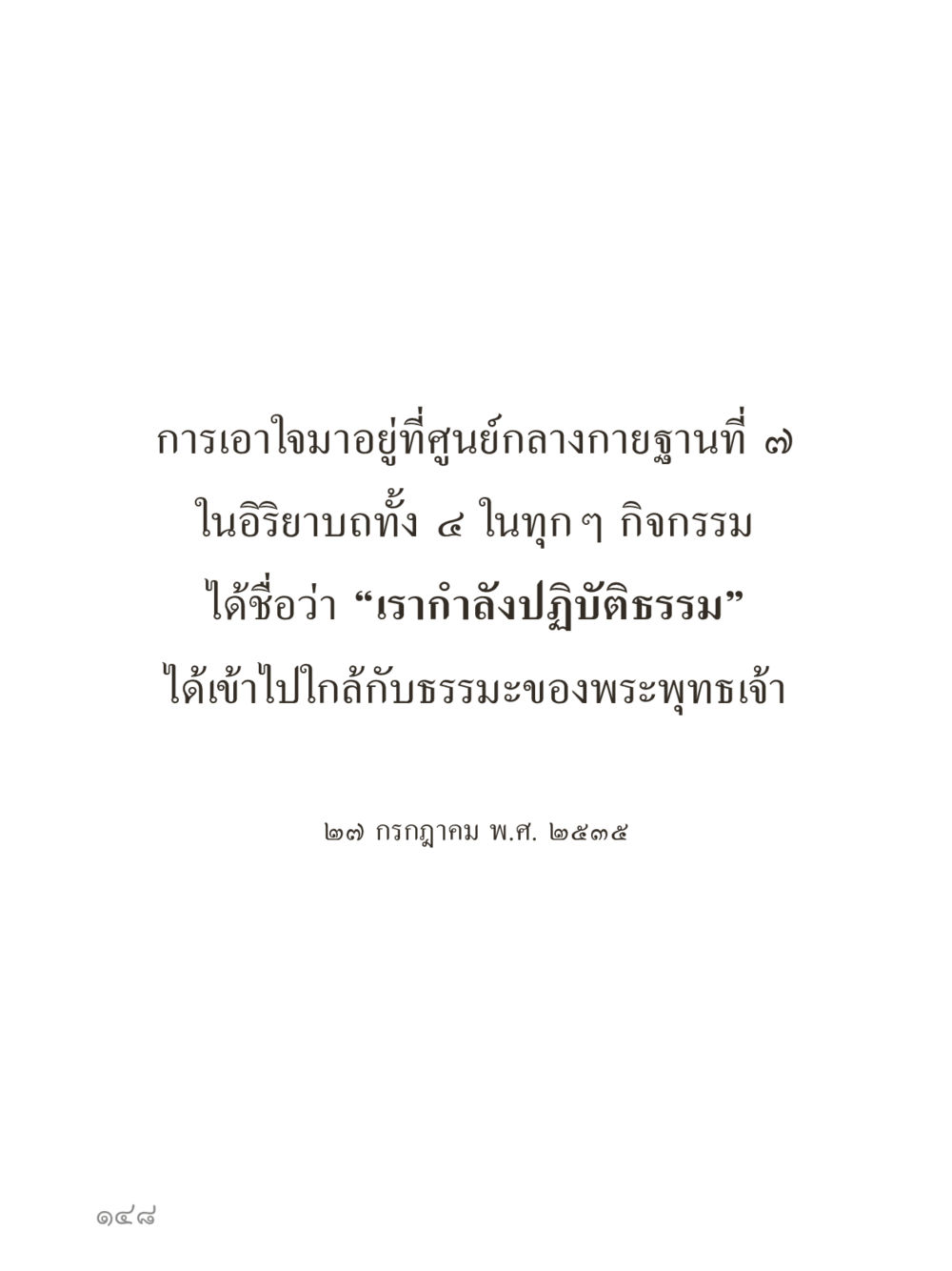 null คำไม่เล็กของคุณครูไม่ใหญ่ (มินิ) เล่ม 4 (สมาธิ...ลมหายใจของชีวิต) หน้า 148