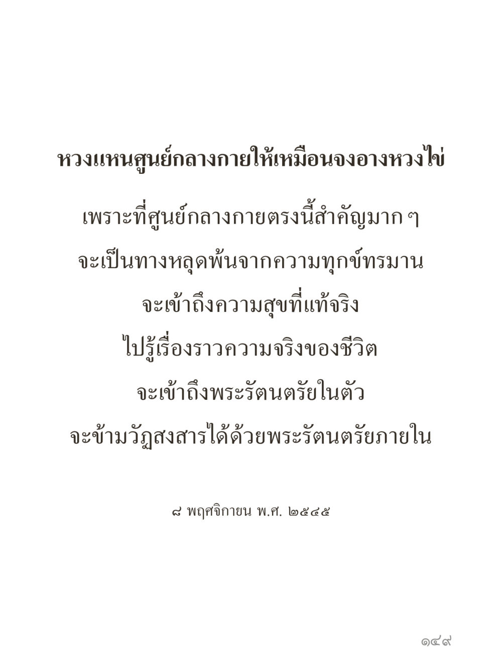 null คำไม่เล็กของคุณครูไม่ใหญ่ (มินิ) เล่ม 4 (สมาธิ...ลมหายใจของชีวิต) หน้า 149