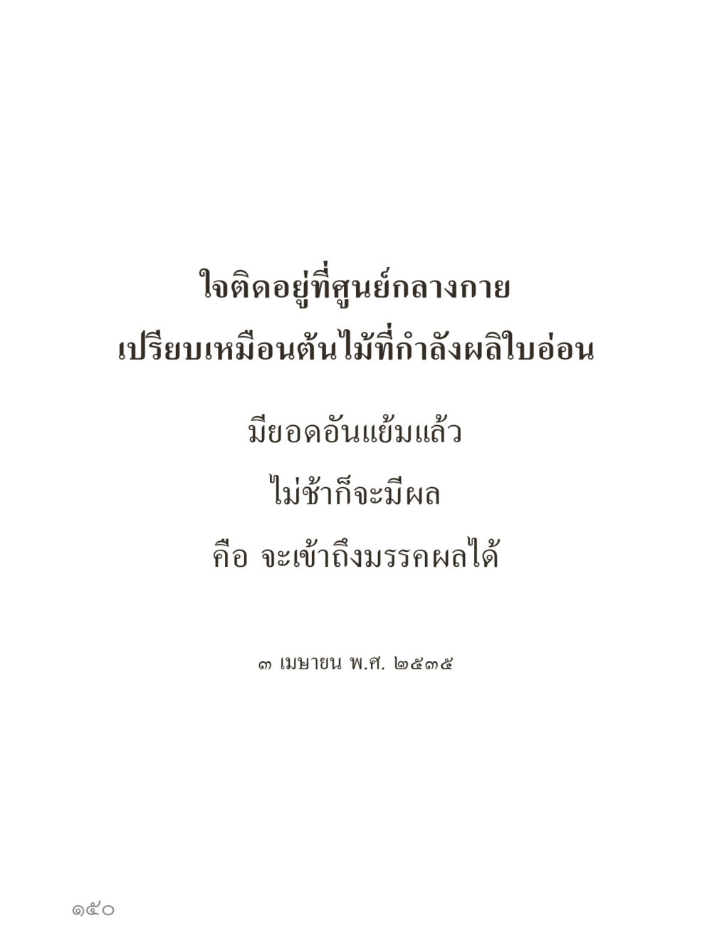 null คำไม่เล็กของคุณครูไม่ใหญ่ (มินิ) เล่ม 4 (สมาธิ...ลมหายใจของชีวิต) หน้า 150