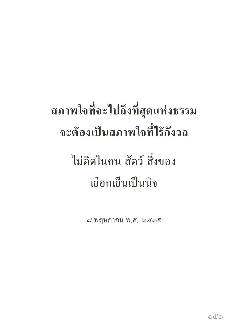null คำไม่เล็กของคุณครูไม่ใหญ่ (มินิ) เล่ม 4 (สมาธิ...ลมหายใจของชีวิต) หน้า 151