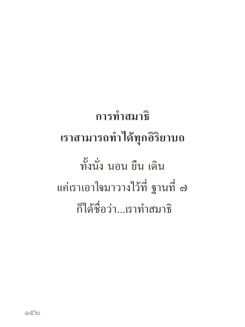 null คำไม่เล็กของคุณครูไม่ใหญ่ (มินิ) เล่ม 4 (สมาธิ...ลมหายใจของชีวิต) หน้า 152