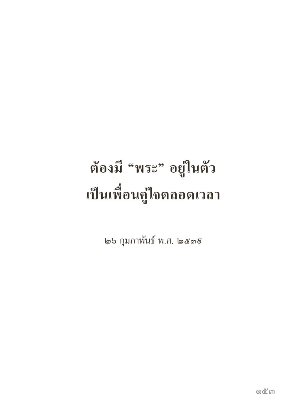 null คำไม่เล็กของคุณครูไม่ใหญ่ (มินิ) เล่ม 4 (สมาธิ...ลมหายใจของชีวิต) หน้า 153