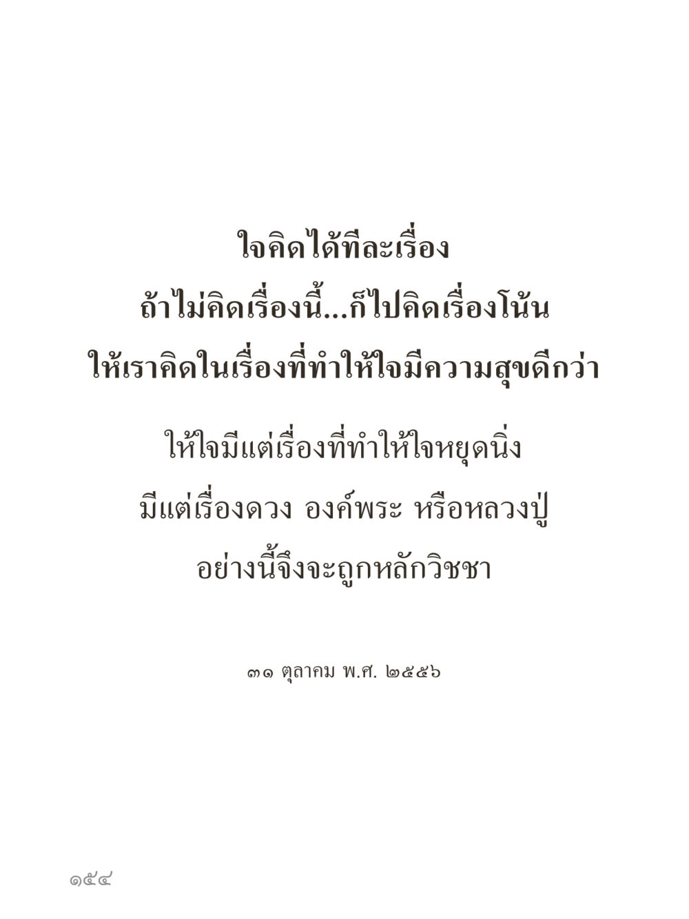 null คำไม่เล็กของคุณครูไม่ใหญ่ (มินิ) เล่ม 4 (สมาธิ...ลมหายใจของชีวิต) หน้า 154