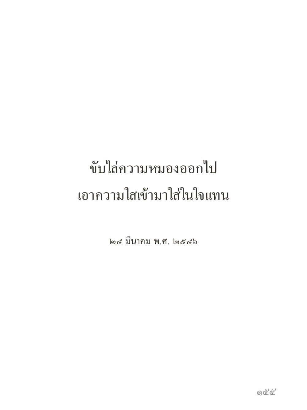 null คำไม่เล็กของคุณครูไม่ใหญ่ (มินิ) เล่ม 4 (สมาธิ...ลมหายใจของชีวิต) หน้า 155