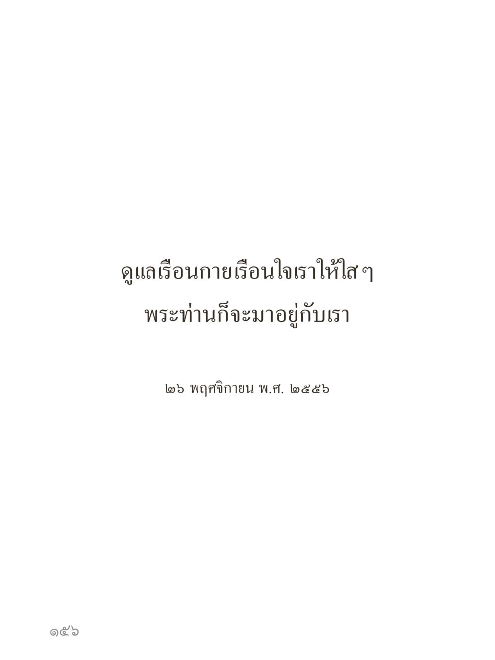 null คำไม่เล็กของคุณครูไม่ใหญ่ (มินิ) เล่ม 4 (สมาธิ...ลมหายใจของชีวิต) หน้า 156