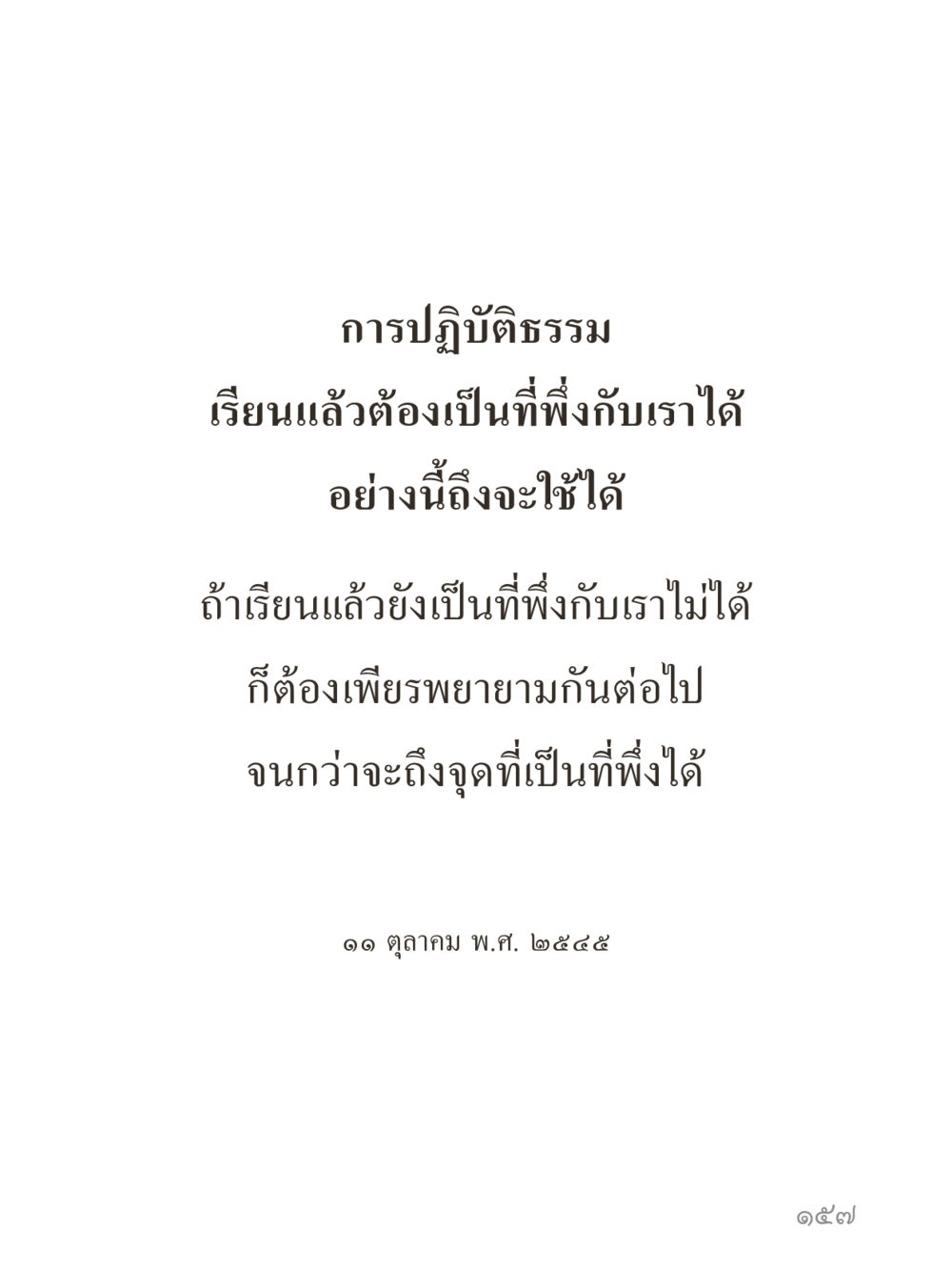 null คำไม่เล็กของคุณครูไม่ใหญ่ (มินิ) เล่ม 4 (สมาธิ...ลมหายใจของชีวิต) หน้า 157